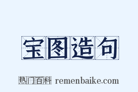 宝图造句是什么意思的图片